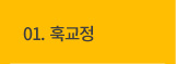 훅교정
