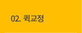 퀵교정