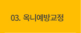옥니예방교정 