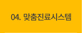 맞춤진료시스템 