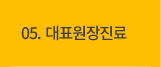 대표원장진료