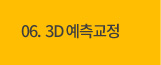 3D 예측교정 