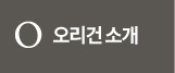 오리건 소개