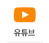 유튜브