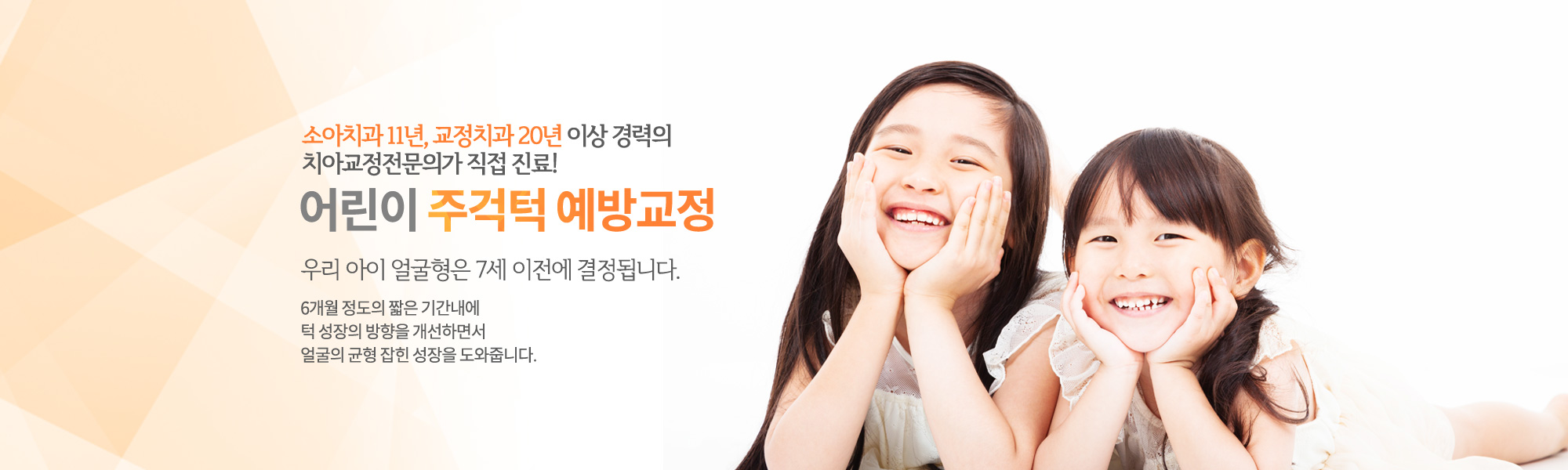어린이 주걱턱 예방교정