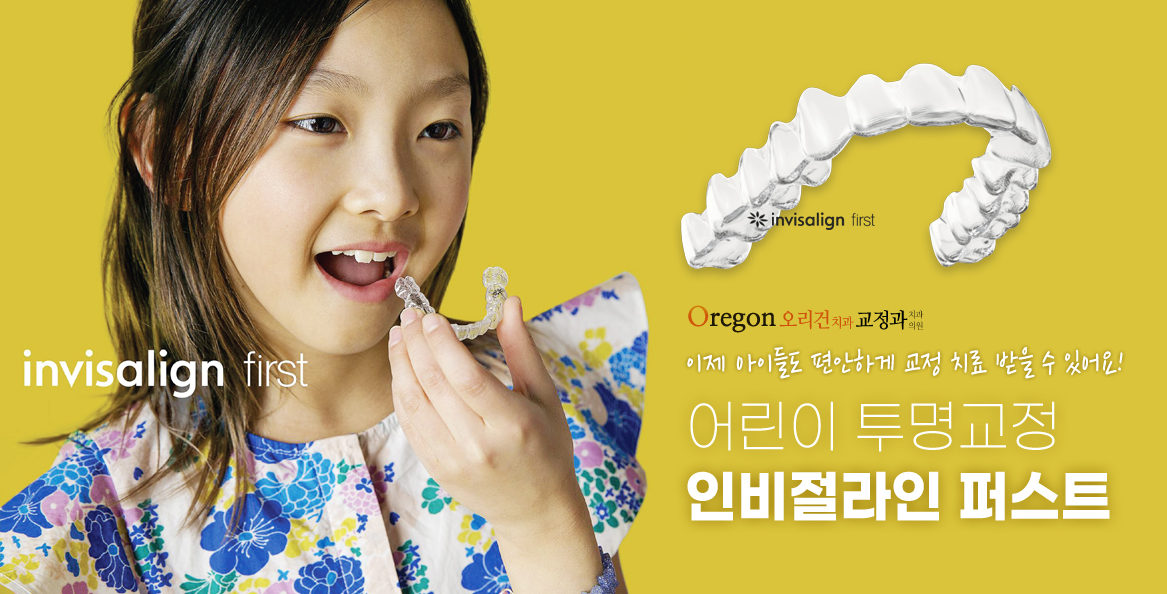 어린이 투명교정 인비절라인퍼스트