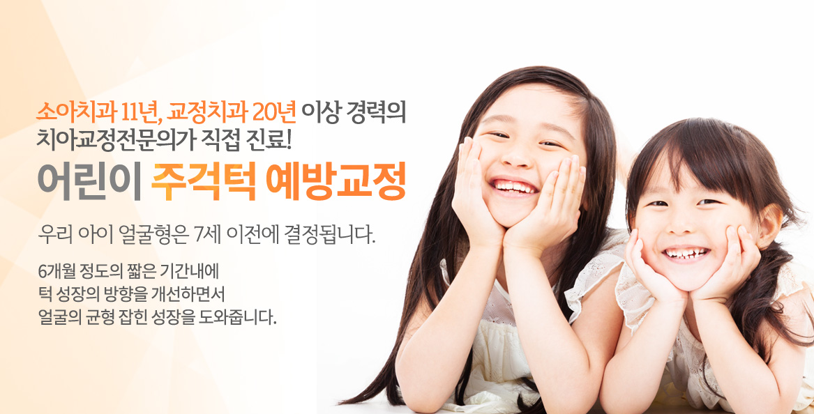 어린이 주걱턱 예방교정