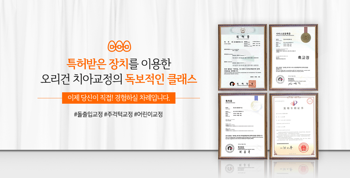특허장치 비수술 치아교정