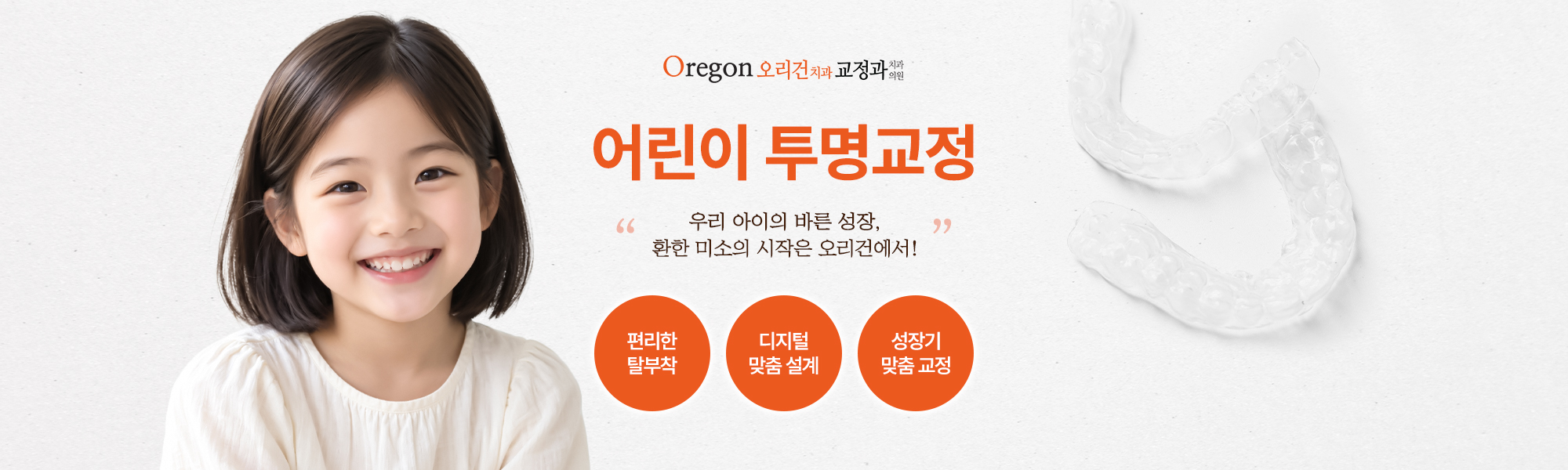 어린이 투명교정 인비절라인퍼스트