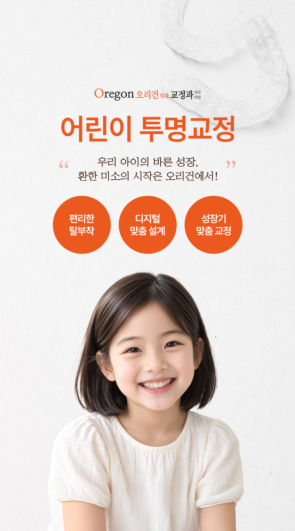 어린이 투명교정 인비절라인퍼스트