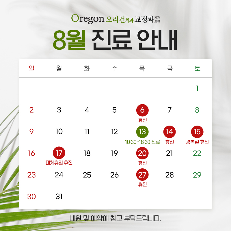 8월 진료안내