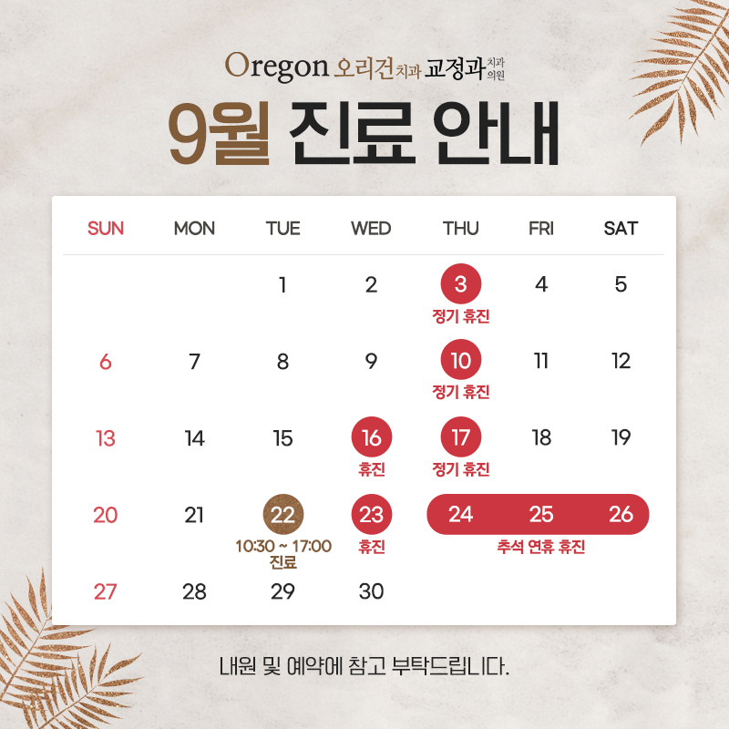 9월 진료안내