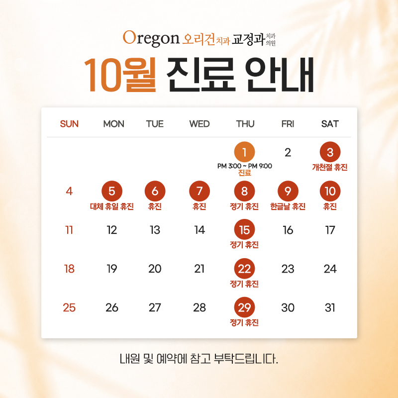 10월 진료안내